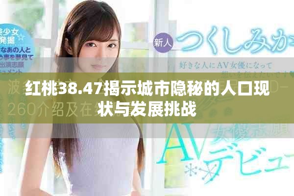紅桃38.47揭示城市隱秘的人口現狀與發展挑戰