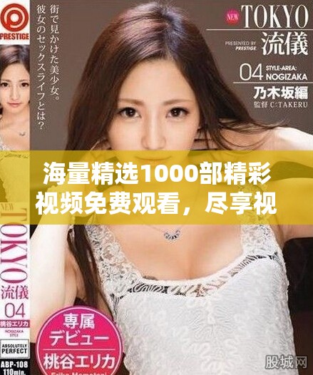 海量精選1000部精彩視頻免費觀看，盡享視頻娛樂新體驗