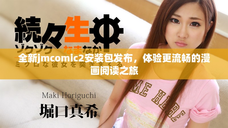 全新jmcomic2安裝包發布，體驗更流暢的漫畫閱讀之旅