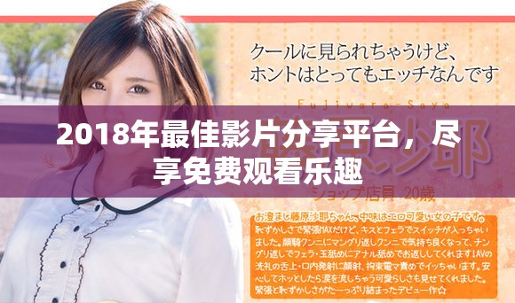 2018年最佳影片分享平臺，盡享免費觀看樂趣