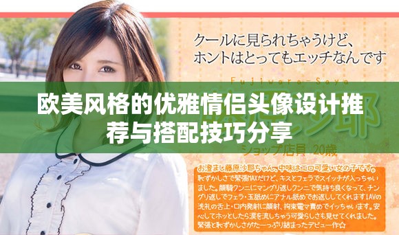 歐美風格的優雅情侶頭像設計推薦與搭配技巧分享