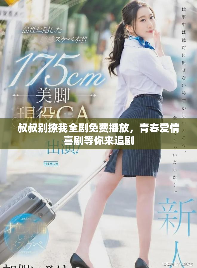 叔叔別撩我全劇免費播放，青春愛情喜劇等你來追劇
