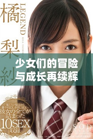 少女們的冒險(xiǎn)與成長(zhǎng)再續(xù)輝煌第四季精彩上線