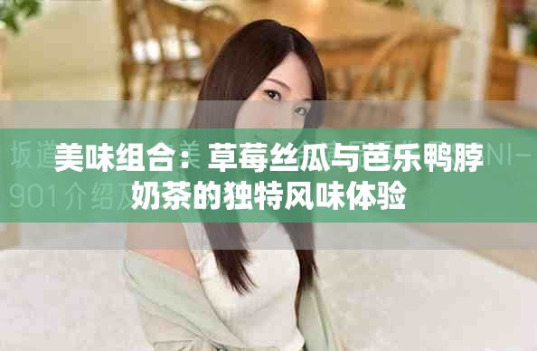 美味組合：草莓絲瓜與芭樂鴨脖奶茶的獨特風味體驗