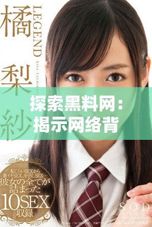 探索黑料網(wǎng)：揭示網(wǎng)絡(luò)背后的秘密與真相分析