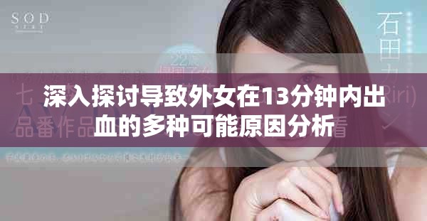 深入探討導致外女在13分鐘內出血的多種可能原因分析