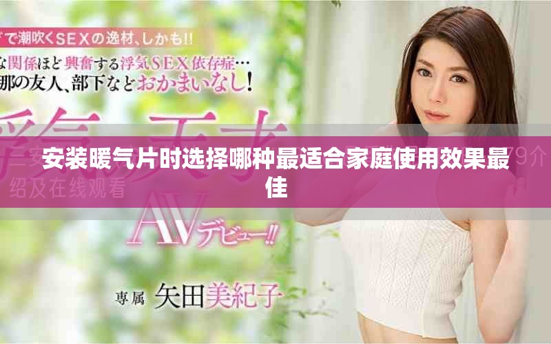 安裝暖氣片時選擇哪種最適合家庭使用效果最佳