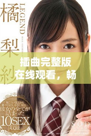 插曲完整版在線觀看，暢享免費高清音樂體驗與劇情！