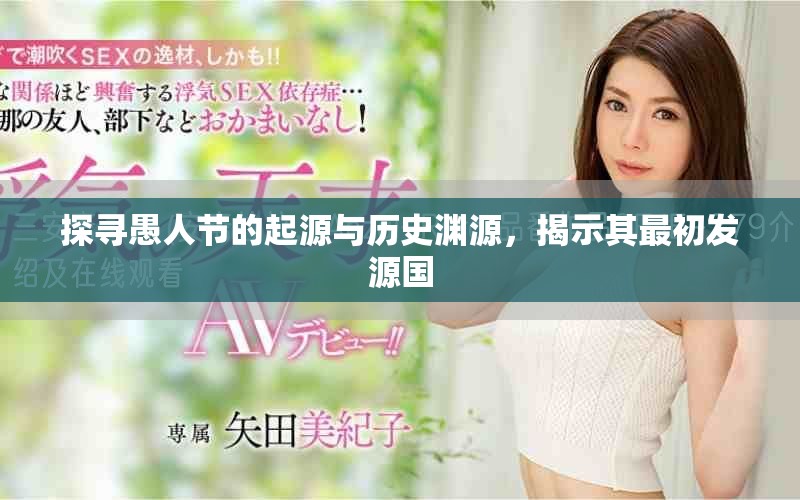 探尋愚人節的起源與歷史淵源，揭示其最初發源國