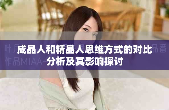 成品人和精品人思維方式的對(duì)比分析及其影響探討