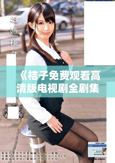 《桔子免費觀看高清版電視劇全劇集精彩回顧與角色分析》