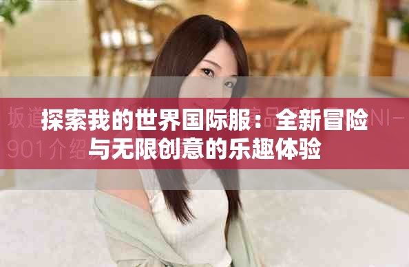 探索我的世界國際服：全新冒險與無限創意的樂趣體驗