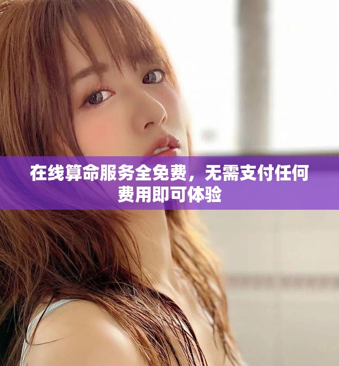在線算命服務(wù)全免費(fèi)，無(wú)需支付任何費(fèi)用即可體驗(yàn)