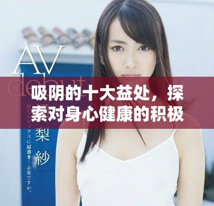 吸陰的十大益處，探索對身心健康的積極影響與相關知識