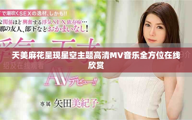 天美麻花呈現星空主題高清MV音樂全方位在線欣賞