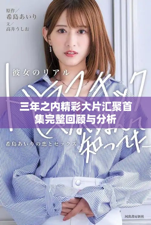 三年之內(nèi)精彩大片匯聚首集完整回顧與分析