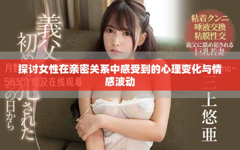 探討女性在親密關系中感受到的心理變化與情感波動