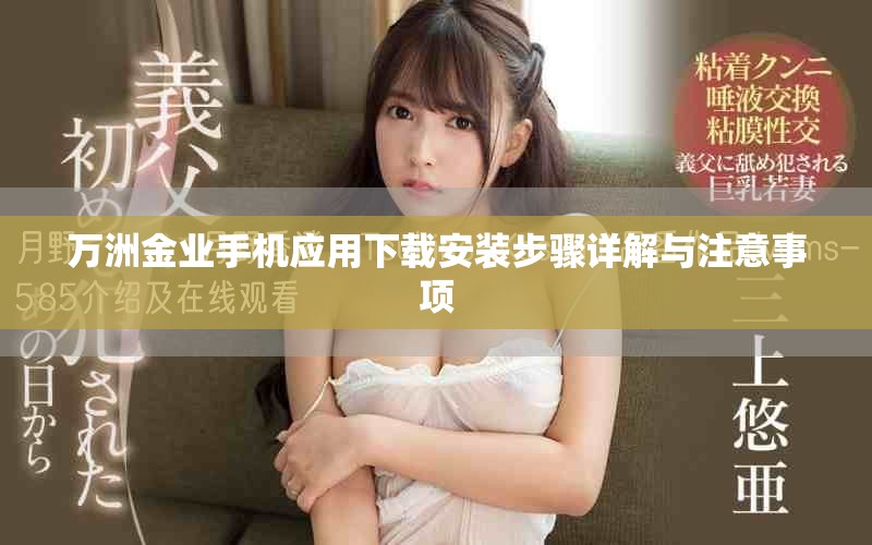 萬洲金業(yè)手機應用下載安裝步驟詳解與注意事項
