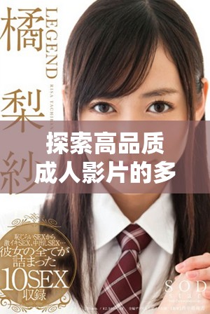 探索高品質成人影片的多樣選擇與精彩體驗