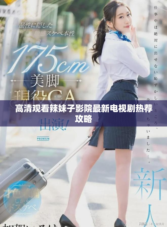 高清觀看辣妹子影院最新電視劇熱薦攻略