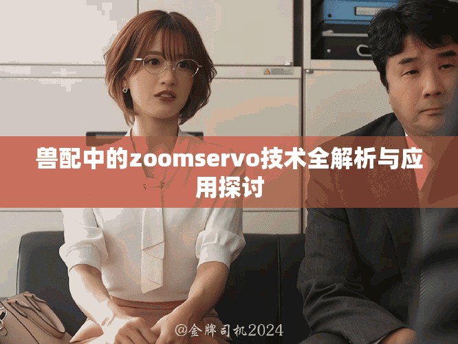 獸配中的zoomservo技術全解析與應用探討