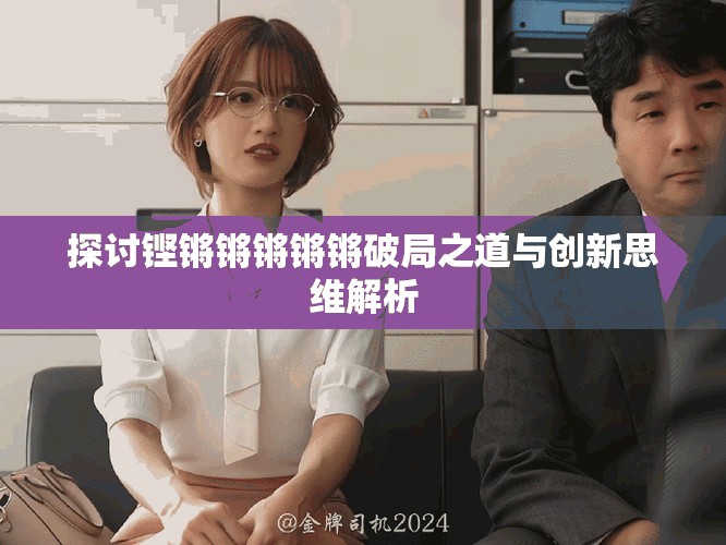 探討鏗鏘鏘鏘鏘鏘破局之道與創新思維解析