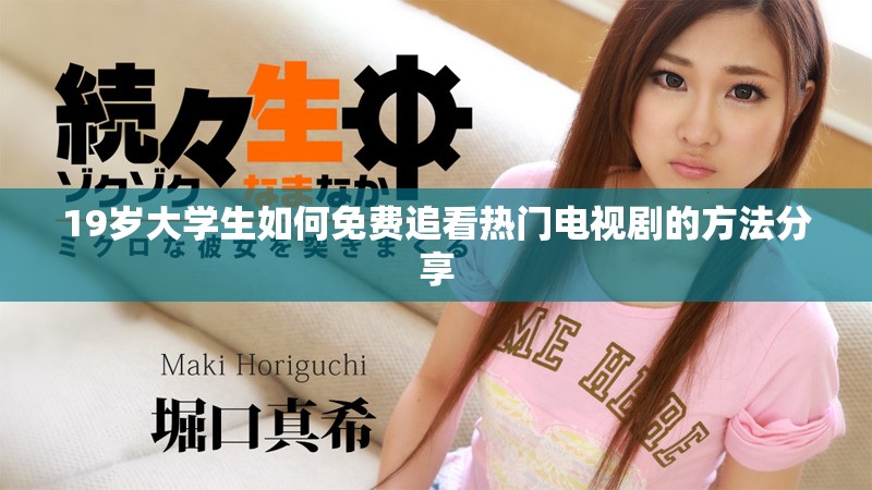 19歲大學生如何免費追看熱門電視劇的方法分享