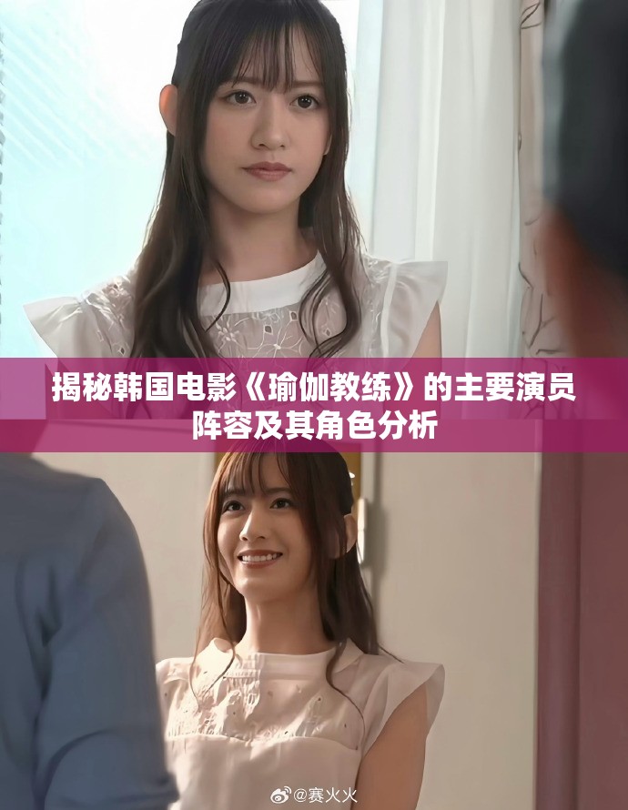 揭秘韓國電影《瑜伽教練》的主要演員陣容及其角色分析