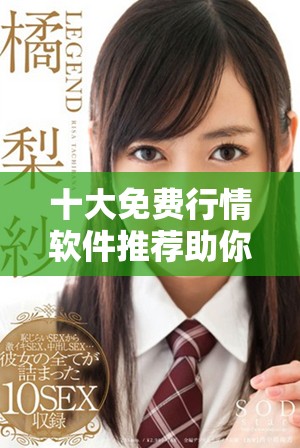 十大免費(fèi)行情軟件推薦助你輕松掌握市場(chǎng)動(dòng)態(tài)與投資機(jī)會(huì)