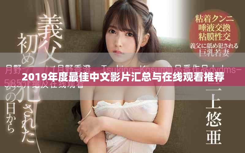 2019年度最佳中文影片匯總與在線觀看推薦