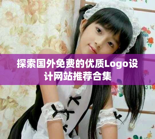 探索國外免費的優質Logo設計網站推薦合集