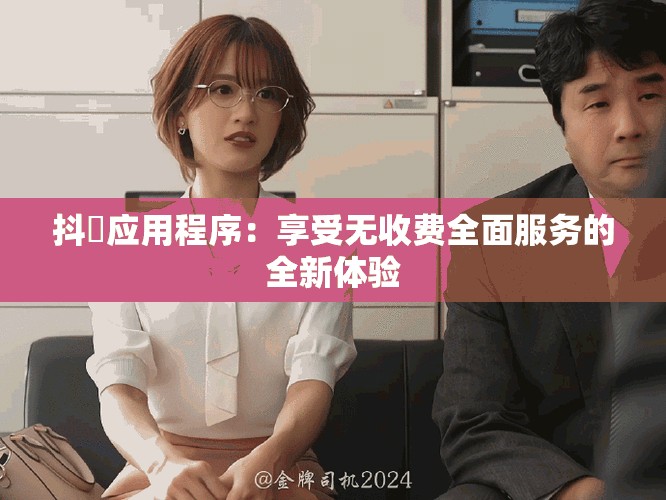 抖抈應用程序：享受無收費全面服務的全新體驗