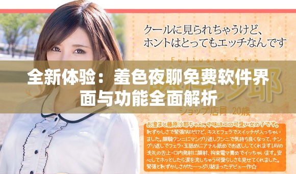全新體驗：羞色夜聊免費軟件界面與功能全面解析