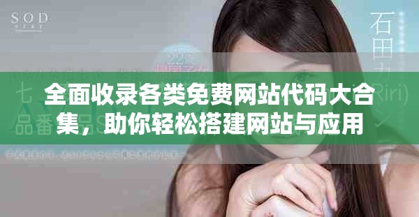 全面收錄各類免費網站代碼大合集，助你輕松搭建網站與應用