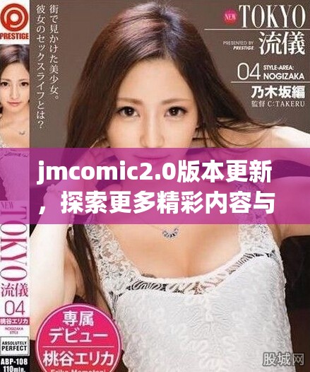 jmcomic2.0版本更新，探索更多精彩內(nèi)容與功能提升