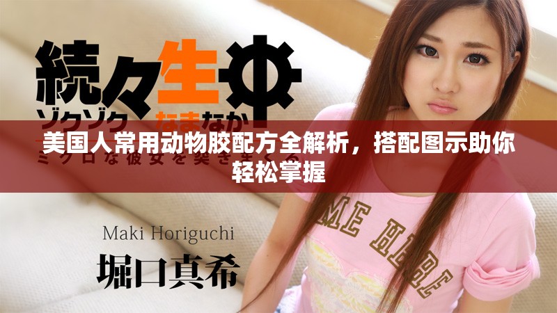 美國人常用動物膠配方全解析，搭配圖示助你輕松掌握