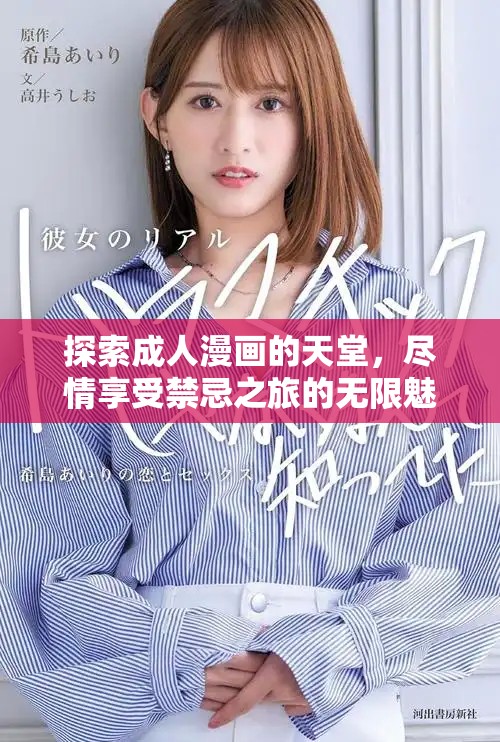 探索成人漫畫的天堂，盡情享受禁忌之旅的無限魅力與刺激