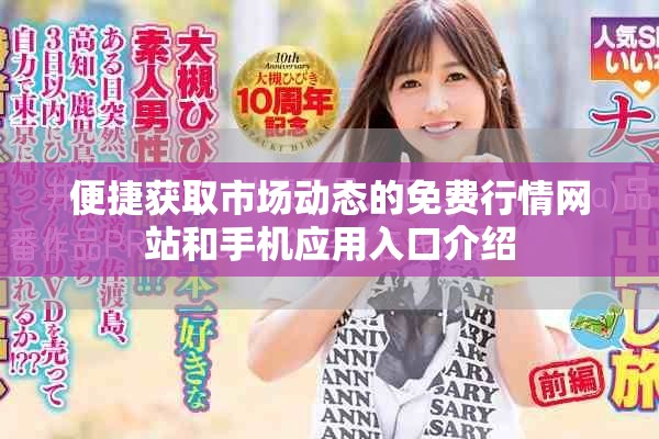 便捷獲取市場動態的免費行情網站和手機應用入口介紹