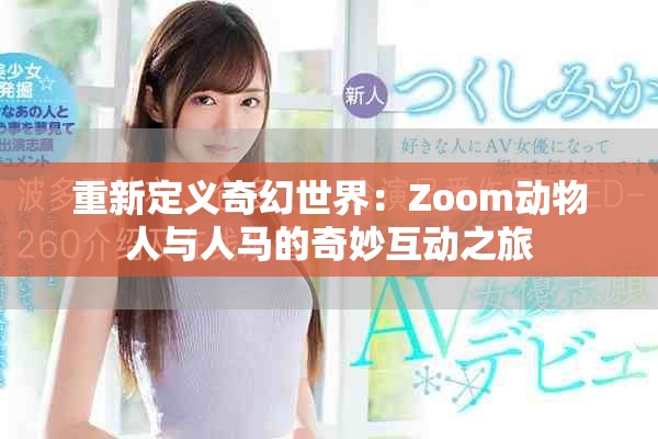 重新定義奇幻世界：Zoom動物人與人馬的奇妙互動之旅