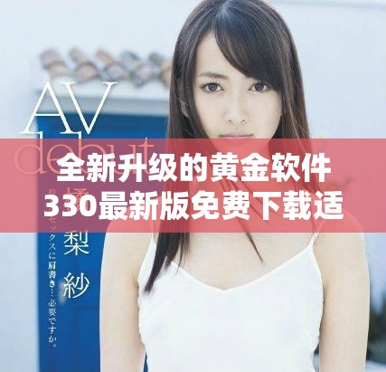 全新升級的黃金軟件330最新版免費下載適用于OPPO手機
