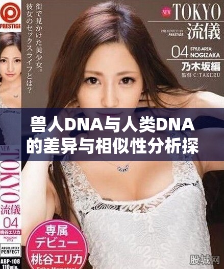 獸人DNA與人類DNA的差異與相似性分析探討
