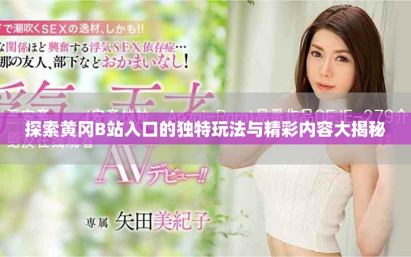 探索黃岡B站入口的獨(dú)特玩法與精彩內(nèi)容大揭秘