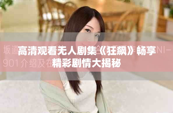 高清觀看無人劇集《狂飆》暢享精彩劇情大揭秘