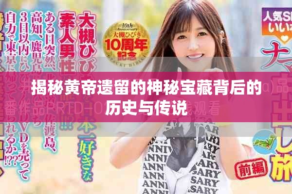 揭秘黃帝遺留的神秘寶藏背后的歷史與傳說