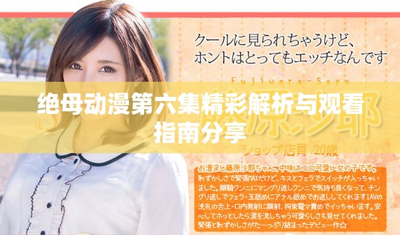 絕母動漫第六集精彩解析與觀看指南分享