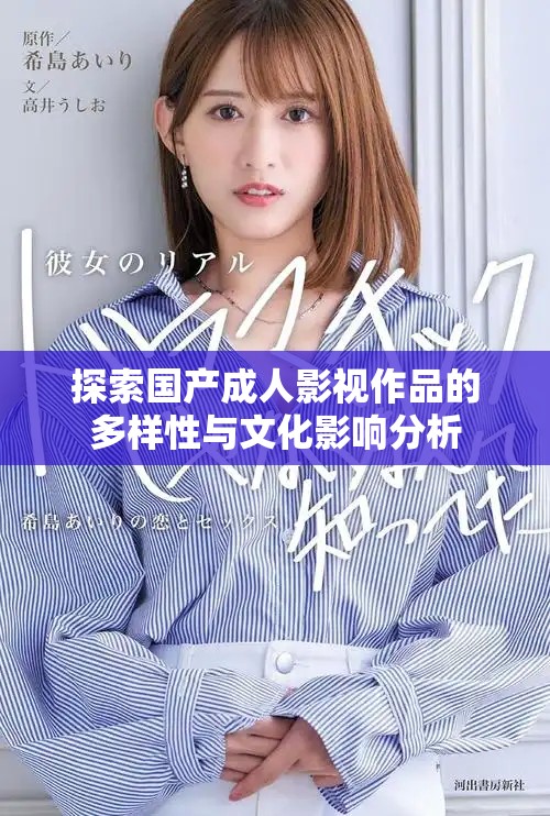 探索國產成人影視作品的多樣性與文化影響分析