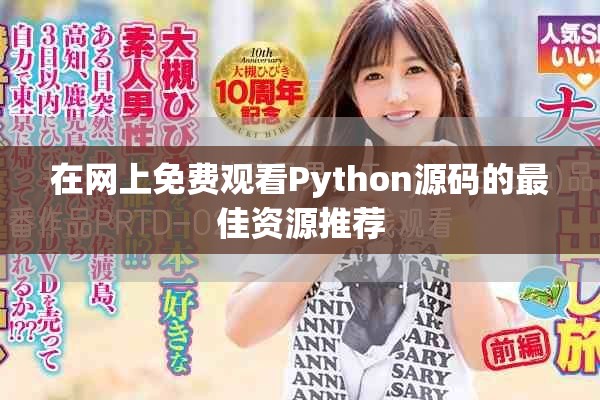 在網上免費觀看Python源碼的最佳資源推薦