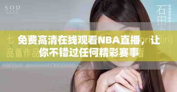 免費高清在線觀看NBA直播，讓你不錯過任何精彩賽事