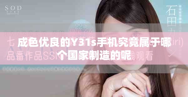 成色優良的Y31s手機究竟屬于哪個國家制造的呢