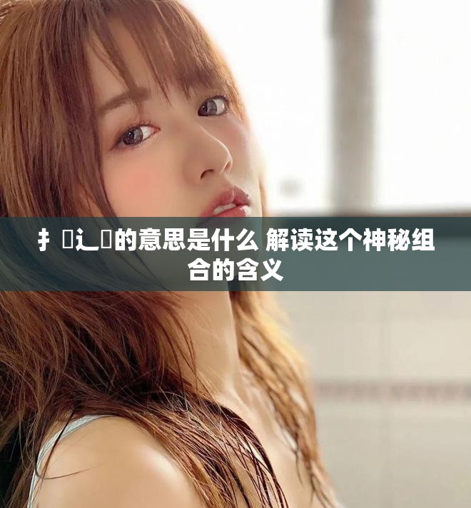 扌喿辶畐的意思是什么 解讀這個(gè)神秘組合的含義